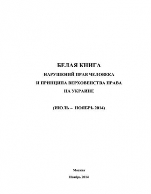 обложка книги «Белая книга» нарушений прав человека и принципа верховенства права на Украине - 3 - Российской МИД