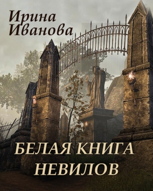 обложка книги Белая книга Невилов - Ирина Иванова