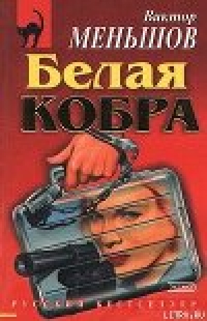 обложка книги Белая кобра - Виктор Меньшов