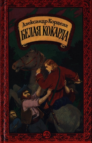 обложка книги Белая кокарда - Александр Корделл