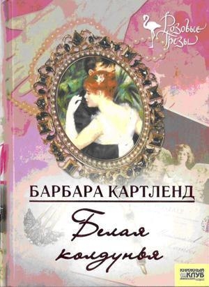 обложка книги Белая колдунья - Барбара Картленд