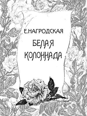 обложка книги Белая колоннада - Евдокия Нагродская
