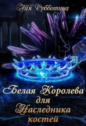 обложка книги Белая королева для Наследника костей (СИ) - Айя Субботина