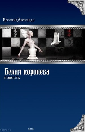 обложка книги Белая королева (СИ) - Александр Костиков