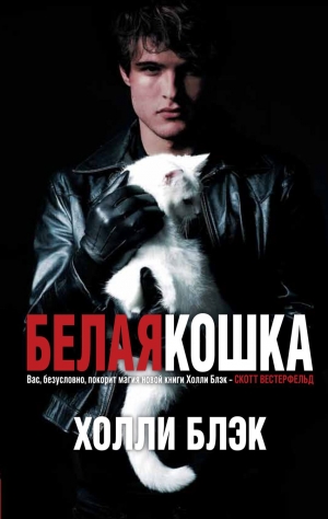 обложка книги Белая кошка - Холли Блэк