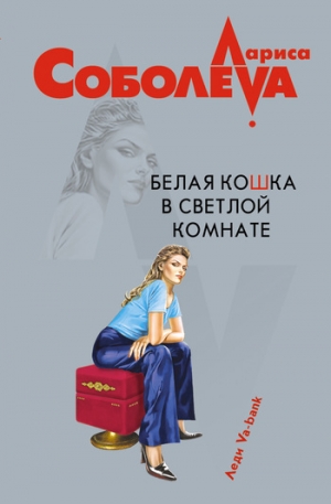 обложка книги Белая кошка в светлой комнате - Лариса Соболева