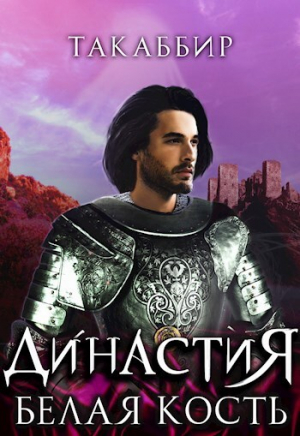 обложка книги Белая Кость (СИ) - Такаббир Эль Кебади