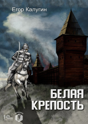обложка книги Белая крепость - Егор Калугин