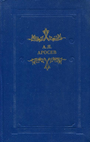обложка книги Белая лестница - Александр Аросев