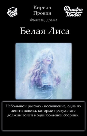 обложка книги Белая Лиса (СИ) - Кирилл Пронин