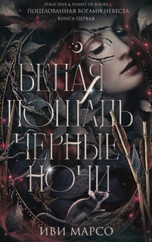 обложка книги Белая лошадь, черные ночи (ЛП) - Иви Марсо