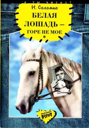 обложка книги Белая лошадь - горе не мое - Наталья Соломко