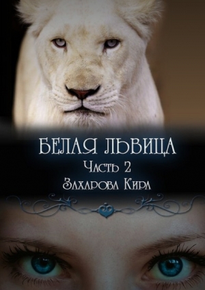 обложка книги Белая львица - Кира Захарова