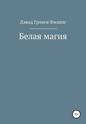 обложка книги Белая магия - Дэвид Филипс