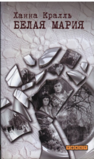 обложка книги Белая Мария - Ханна (Ганна) Кралль