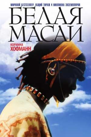 обложка книги Белая масаи - Коринна Хофманн