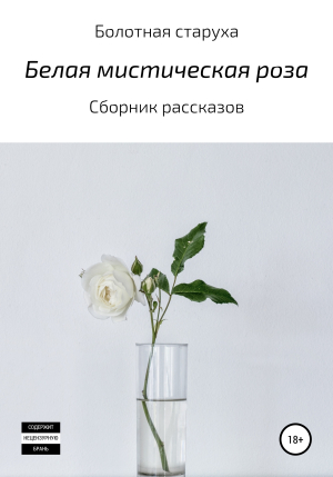 обложка книги Белая мистическая роза - Болотная старуха