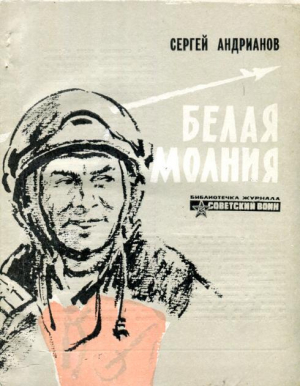 обложка книги Белая молния - Сергей Андрианов