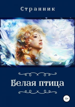 обложка книги Белая птица - Терентий Смирнов