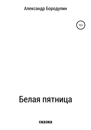 обложка книги Белая пятница - Александр Бородулин