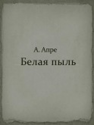 обложка книги Белая пыль - Анна Апре