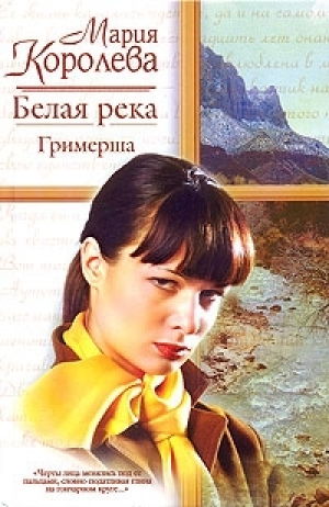 обложка книги Белая река. Гримерша - Мария Королева