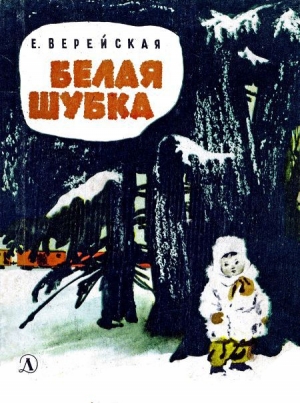 обложка книги Белая шубка - Елена Верейская