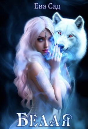 обложка книги Белая (СИ) - Ева Сад