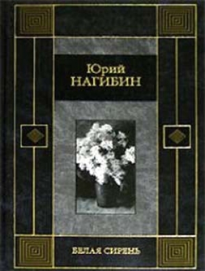 обложка книги Белая сирень - Юрий Нагибин