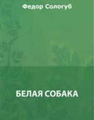 обложка книги Белая собака - Федор Сологуб