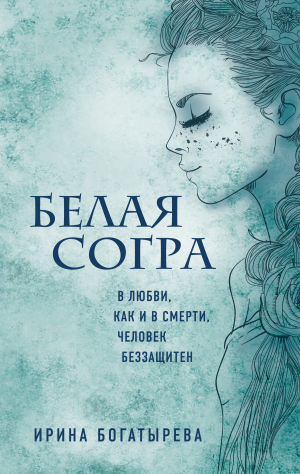 обложка книги Белая Согра - Ирина Богатырева