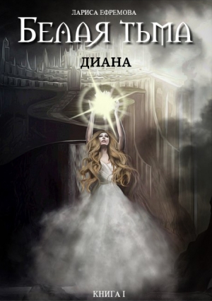 обложка книги Белая тьма: Диана - Лариса Ефремова