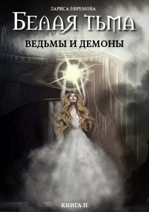 обложка книги Белая тьма: ведьмы и демоны - Лариса Ефремова
