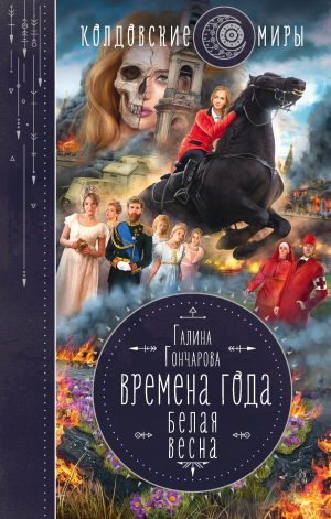 обложка книги Белая весна - Галина Гончарова