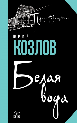 обложка книги Белая вода - Юрий Козлов