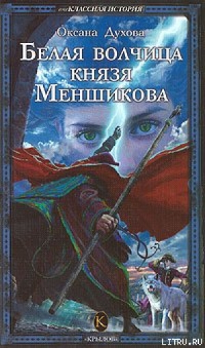 обложка книги Белая волчица князя Меншикова - Оксана Духова