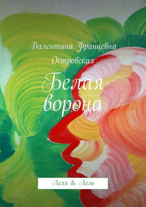 обложка книги Белая ворона - Валентина Островская