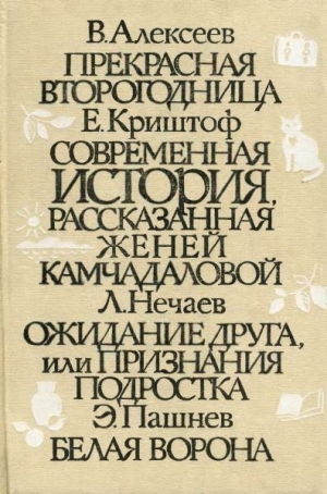 обложка книги Белая ворона - Эдуард Пашнев
