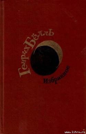 обложка книги Белая ворона - Генрих Бёлль