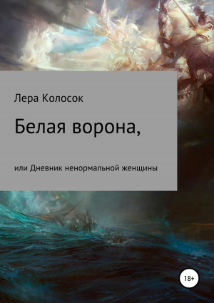 обложка книги Белая ворона, или Дневник ненормальной женщины - Лера Колосок