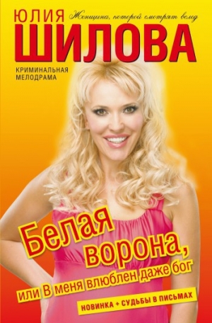 обложка книги Белая ворона, или В меня влюблен даже бог - Юлия Шилова