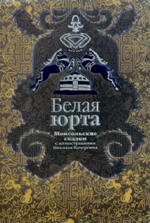 обложка книги Белая юрта. Монгольские сказки - Автор неизвестен