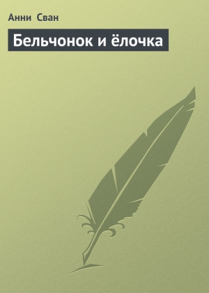 обложка книги Бельчонок и ёлочка - Анни Сван