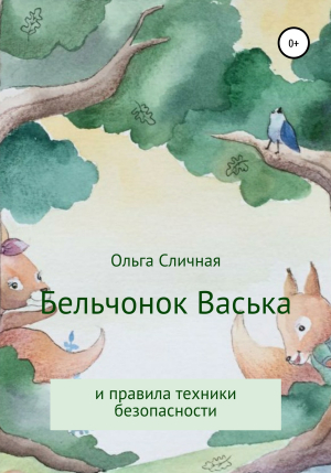 обложка книги Бельчонок Васька и правила техники безопасности - Ольга Сличная