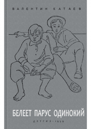 обложка книги Белеет парус одинокий (с иллюстрациями) - Валентин Катаев