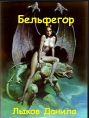 обложка книги Бельфегор - Данила Лыков