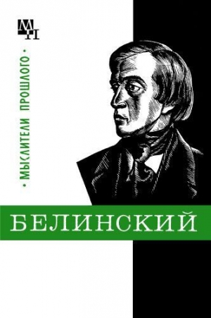 обложка книги Белинский - Евгения Филатова