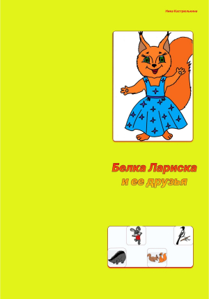 обложка книги Белка Лариска и ее друзья - Ника Кастрюлькина