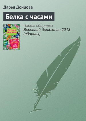 обложка книги Белка с часами - Дарья Донцова