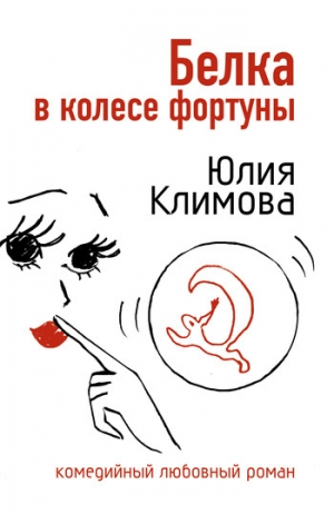 обложка книги Белка в колесе фортуны - Юлия Климова